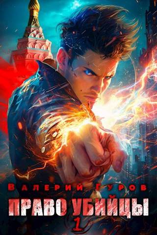 Право убийцы - Валерий Александрович Гуров