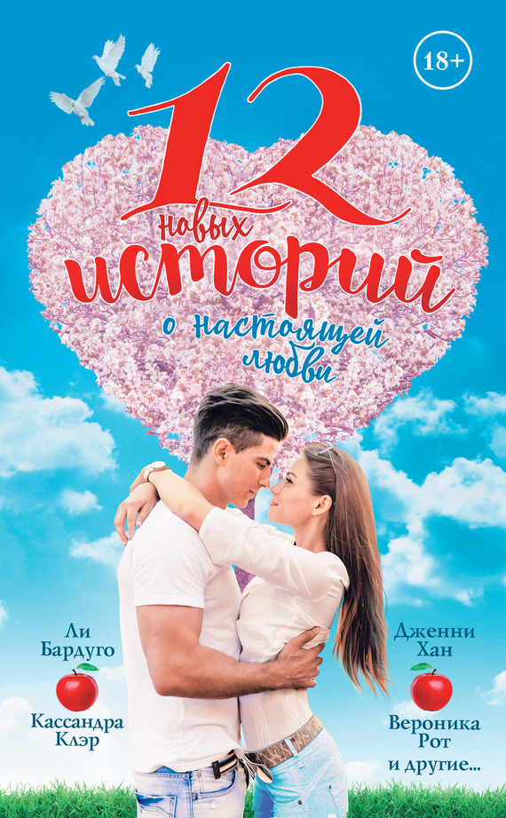 12 новых историй о настоящей любви - Джон Сковрон