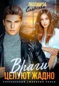 Враги целуют жадно (СИ) - Сладкова Людмила Викторовна Dusiashka