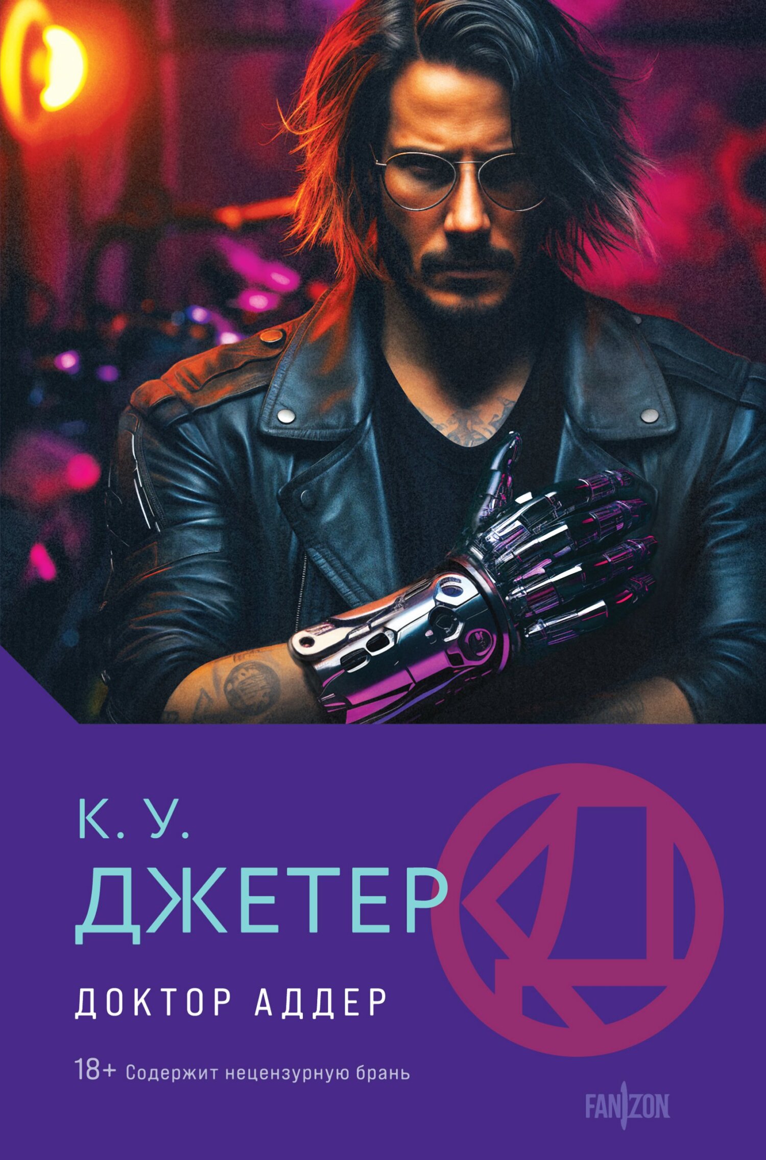Доктор Аддер - Кевин Уэйн Джеттер