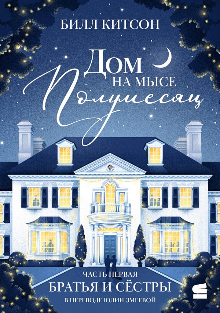 Братья и сестры - Билл Китсон