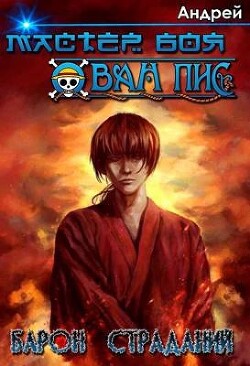 Барон страданий (СИ) - Андрей