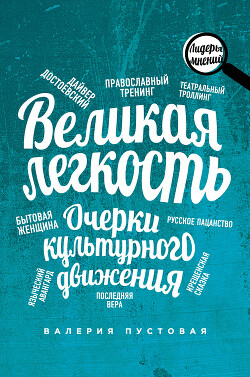 Великая легкость. Очерки культурного движения - Пустовая Валерия Ефимовна