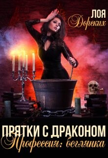Прятки с драконом. Профессия: беглянка (СИ) - Дорских Лоя