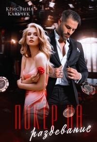Покер на раздевание (СИ) - Кальчук Кристина