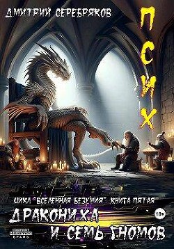 Псих. Дракониха и семь гномов (СИ) - Серебряков Дмитрий Дмитрий Черкасов