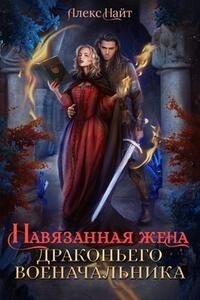 Навязанная жена драконьего военачальника (СИ) - Найт Алекс