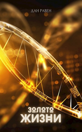 Золото Жизни - Дан Равен