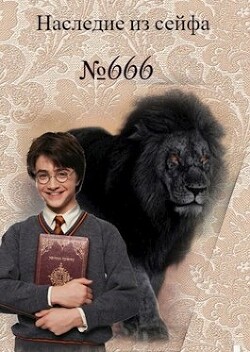 Наследие из сейфа № 666 (СИ) - Белозерцева Таня