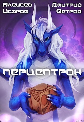 Перцептрон - Дмитрий Ветров