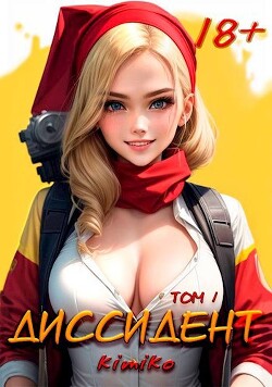 Диссидент. Том 1 (СИ) - Kimiko