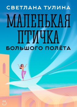 Маленькая Птичка большого полета (СИ) - Тулина Светлана Fannni