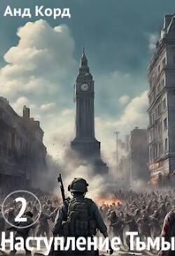 Наступление Тьмы. Книга 2 (СИ) - Анд Корд