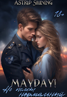 Mayday! Но полёт нормальный - Волховец