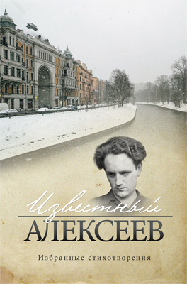 Известный Алексеев. Т. 6. Избранные стихотворения - Геннадий Иванович Алексеев