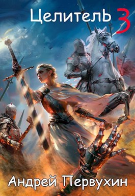 Целитель. Книга третья - Андрей Евгеньевич Первухин