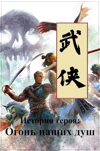 История героя: Огонь наших душ - Евгений Чепурный