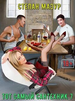 Тот самый сантехник 7 (СИ) - Мазур Степан Александрович
