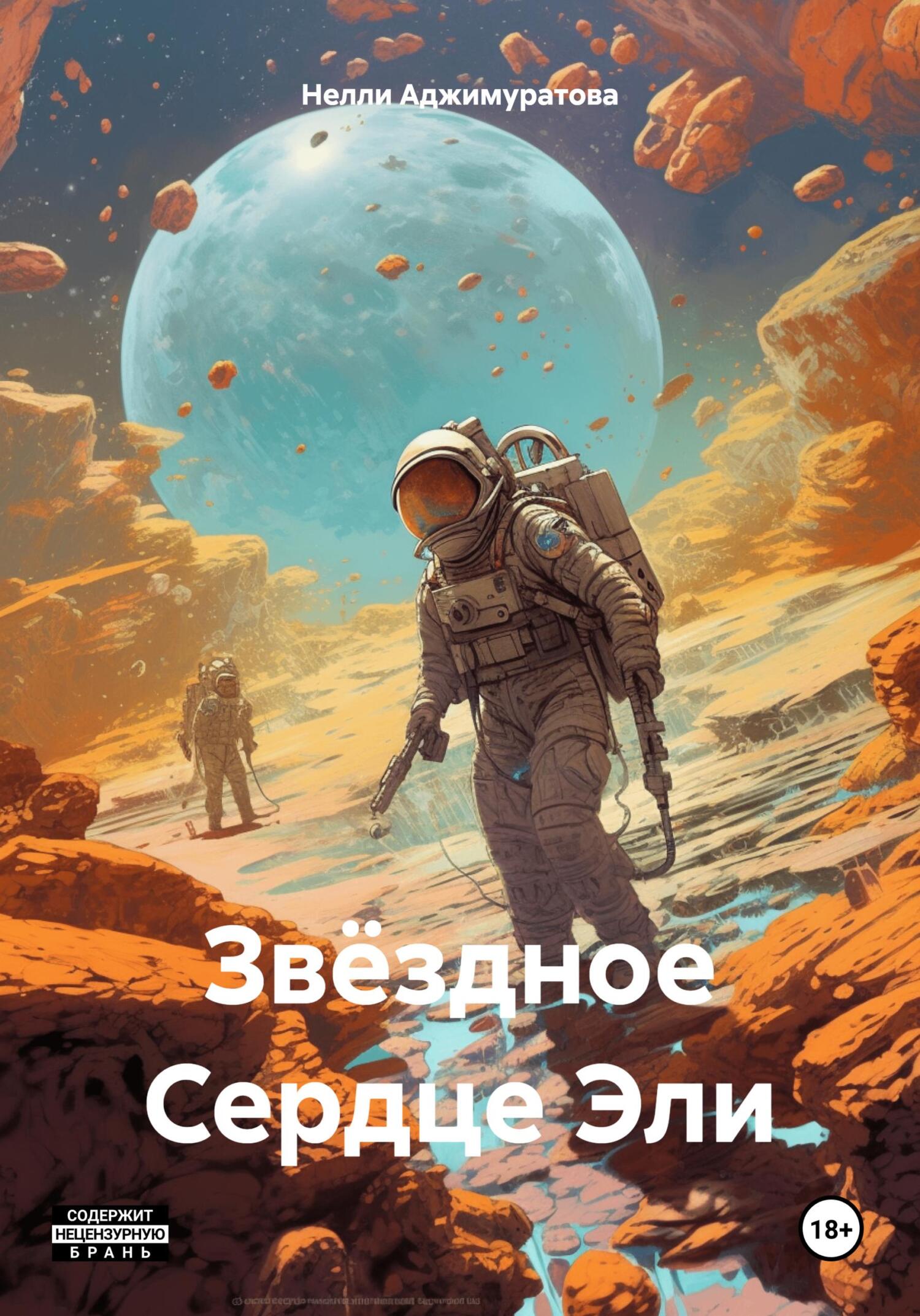 Звёздное Сердце Эли - Нелли Аджимуратова