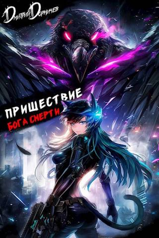 Пришествие бога смерти. Том 21 - Дмитрий Дорничев