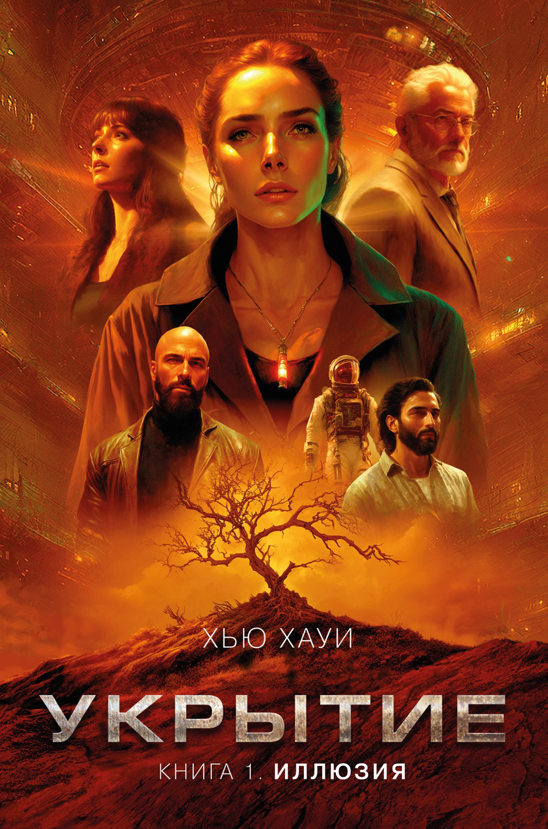 Укрытие. Книга 1. Иллюзия - Хью Хауи