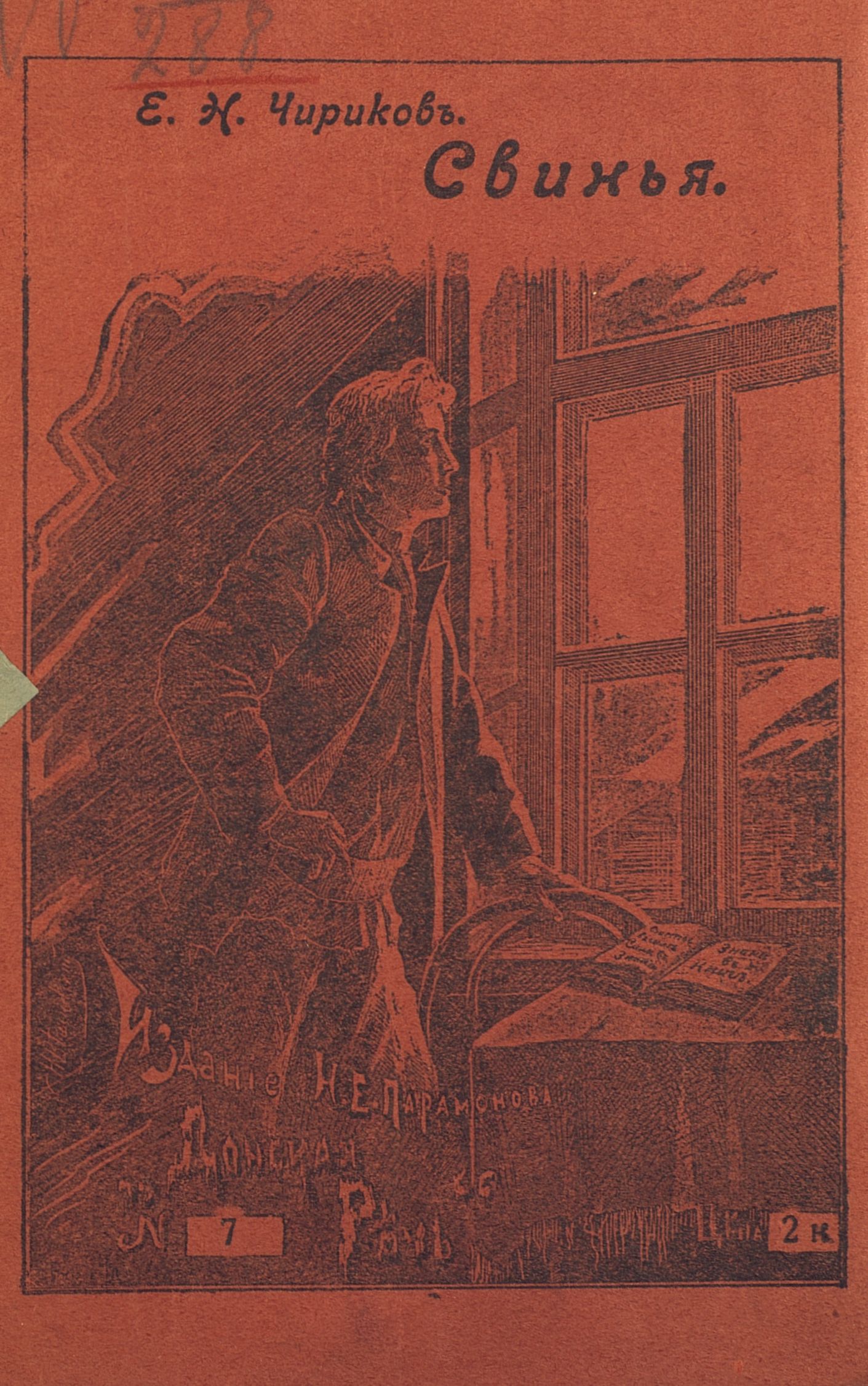 Свинья - Евгений Николаевич Чириков