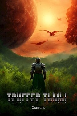 Триггер тьмы (СИ) - Сеятель