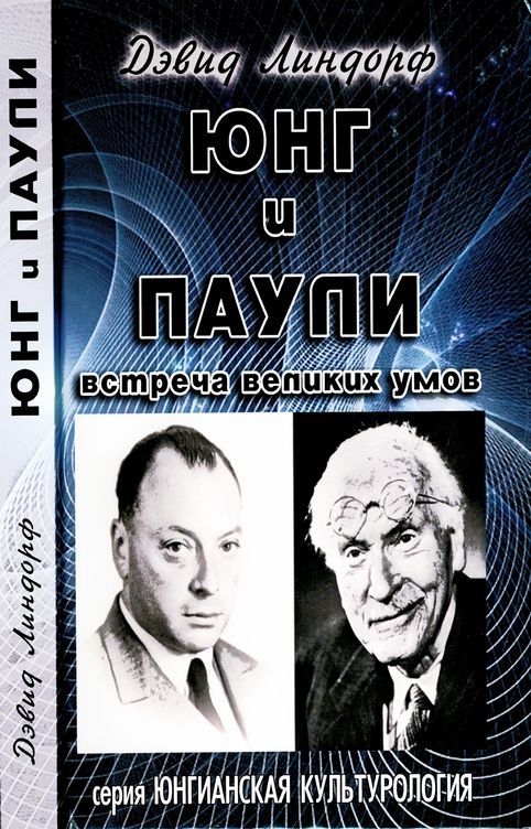 Юнг и Паули - Дэвид Линдорф