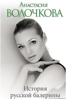 История русской балерины - Волочкова Анастасия