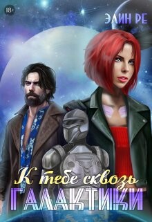 К тебе сквозь галактики (СИ) - Ре Элин