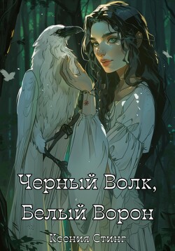 Черный Волк, Белый Ворон (СИ) - Стинг Ксения