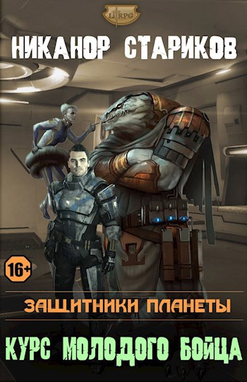 Защитники планеты. Курс молодого бойца - Никанор Стариков