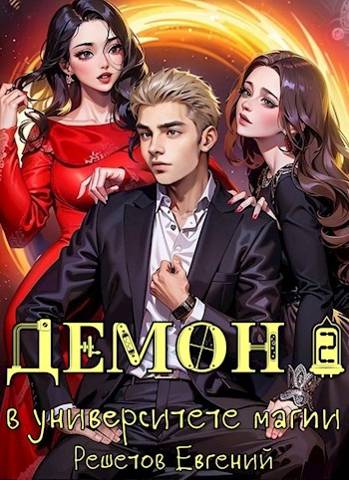 Демон в университете магии 2 - Евгений Валерьевич Решетов