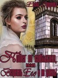 Побег от соблазна, или Встретить Его и не узнать! (СИ) - Бурунова Елена Михайловна