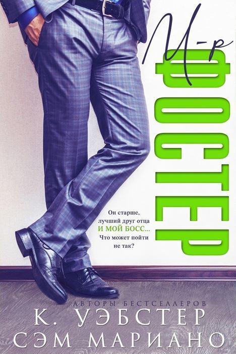 Мистер Фостер - Кристи Уэбстер