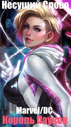 Marvel/DC. Король Пауков (СИ) - Несущий Слово