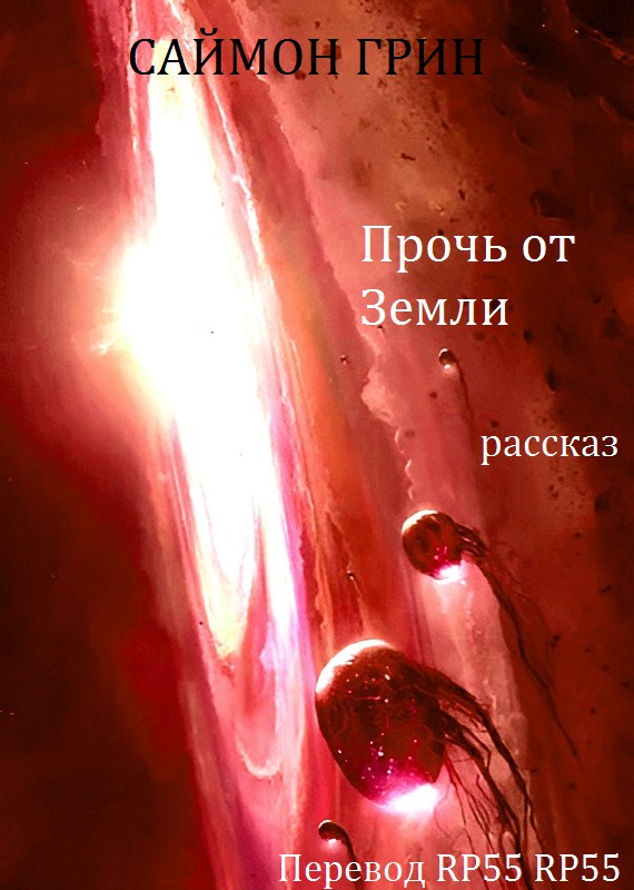 Прочь от Земли - Саймон Грин