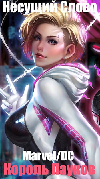 Marvel/DC. Король Пауков - Несущий Слово