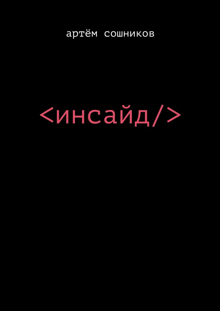 Инсайд - Артем Сошников