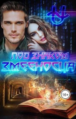 Под знаком Змееносца (СИ) - Варс Ирина
