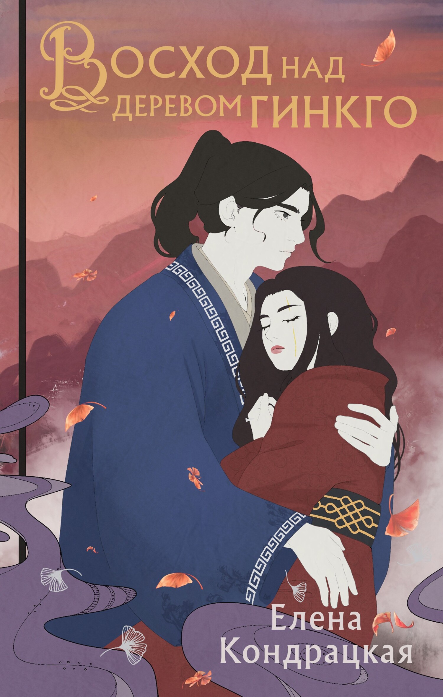 Восход над деревом гинкго - Елена Анатольевна Кондрацкая