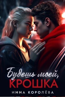 Будешь моей, крошка (СИ) - Королёва Инна