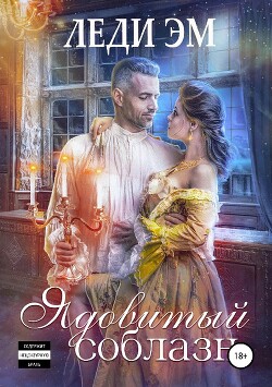 Ядовитый соблазн (СИ) - Адамс Эрика