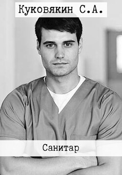 Санитар (СИ) - Куковякин Сергей Анатольевич