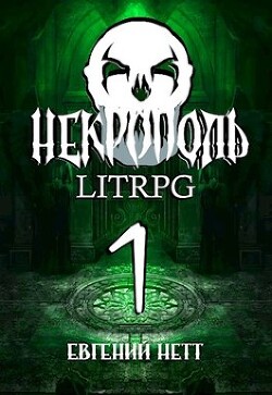 Некрополь. Часть первая (СИ) - Нетт Евгений