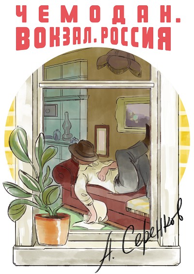 Чемодан. Вокзал. Россия - Антон Серенков