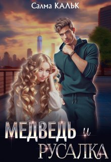 Медведь и русалка - Салма Кальк