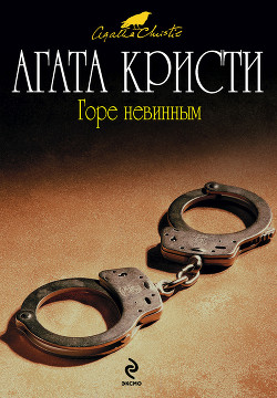 Горе невинным - Кристи Агата