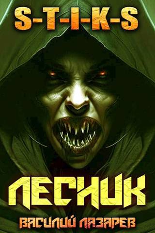 И пришел Лесник! 4 (S-T-I-K-S) - Василий Лазарев