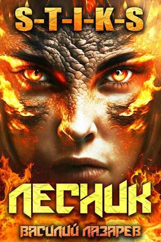 И пришел Лесник! 5 (S-T-I-K-S) - Василий Лазарев